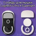 Глайды для мыши Logitech G-Pro x Superlight / Тефлоновые ножки для мыши Logitech G PRO X SUPERLIGHT