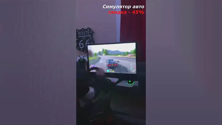 Симулятор авто / просто совет / скидка -45%