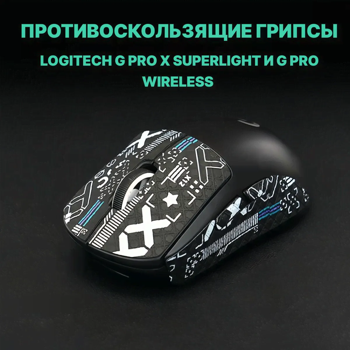 Грипсы для Logitech G Pro X Superlight, Logitech G Pro X Superlight 2 и G Pro Wireless / Противоскользящие накладки и наклейки на мышку (Поток информации)