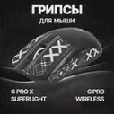 Грипсы для Logitech G Pro X Superlight и G Pro Wireless / Противоскользящие накладки и наклейки для игровой мыши (Поток информации Белый)